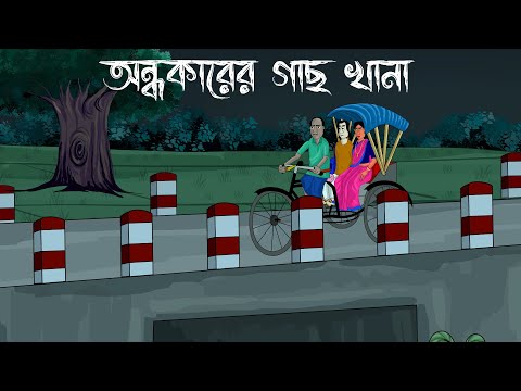Andhokarer Gachkhana - Bhuter Golpo | Haunted Tree | Bangla Animation | Bhooter Golpo | JAS