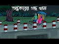Andhokarer Gachkhana Bhuter Golpo Haunted Tree Bangla Animation Bhooter Golpo JAS