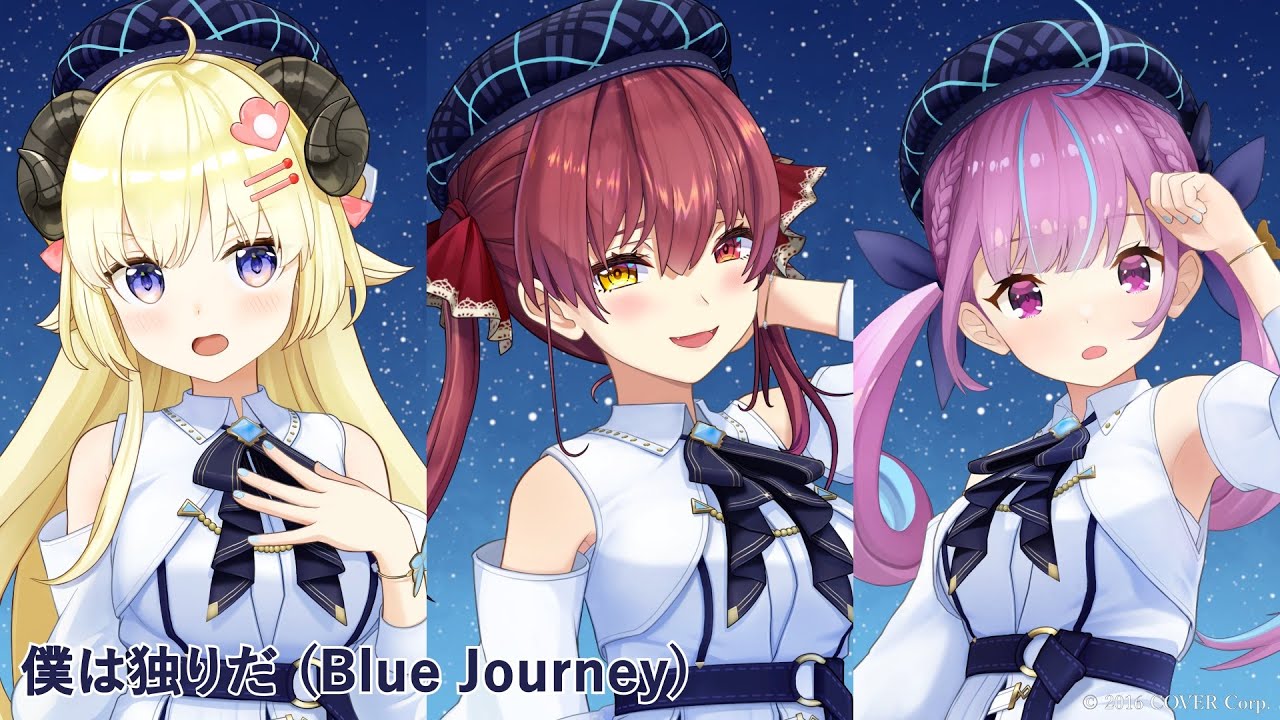 Blue Journey - 僕は独りだ（歌い分け） - 湊あくあ/ 宝鐘マリン/ 角巻わため
