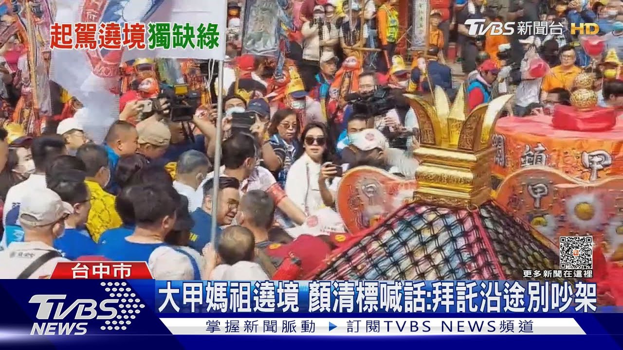 大甲媽祖遶境 顏清標喊話:拜託沿途別吵架