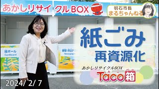 「紙ごみを再資源化 リサイクルBOX Taco箱」 2024年2月7日