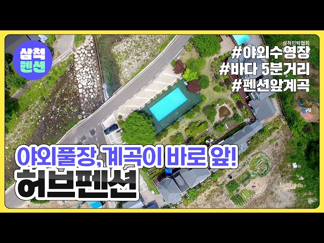 삼척 허브펜션 | 야외수영장 | 계곡바로앞 | 바다5분거리