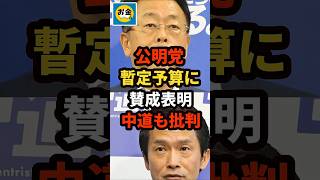 【衝撃】公明党が暫定予算に参政表明するも、中道共々批判w＃shorts#日本＃政治