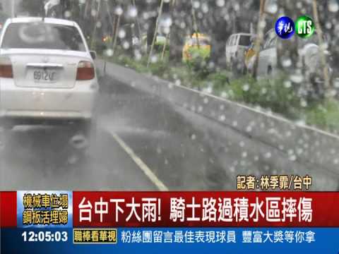 台中下大雨! 騎士路過積水區摔傷