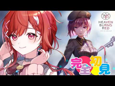 🔵【 ヘブバン 】　Communication Breakdown🔰ヘブバン初心者　🔰 完全初見プレイ　＃heavenburnsred ※ネタバレ注意【白坂ユーリVtuber】