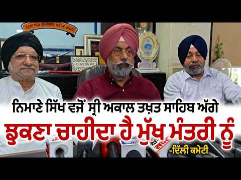 DSGMC Advises CM Mann to Seek Time from JathedarDelhi Committee: DSGMC ਵਲੋਂ CM ਨੂੰ ਸਲਾਹ