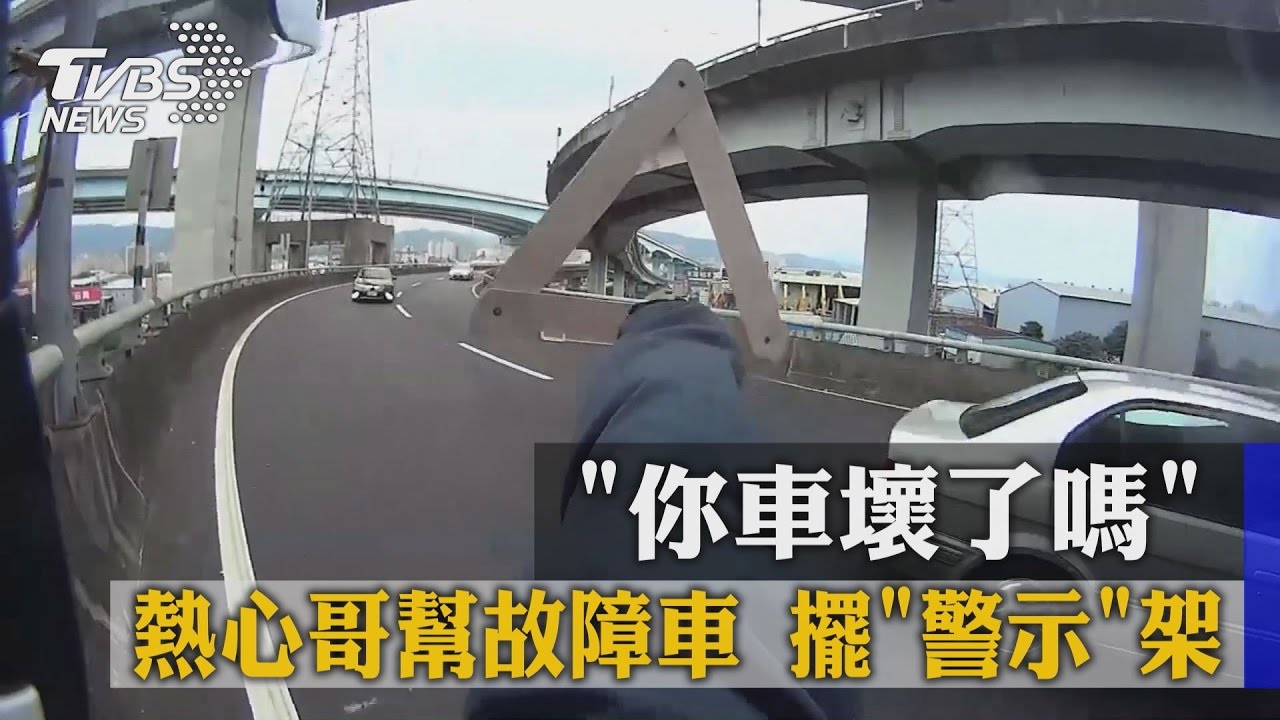 「你車壞了嗎」熱心哥幫故障車 擺警示架