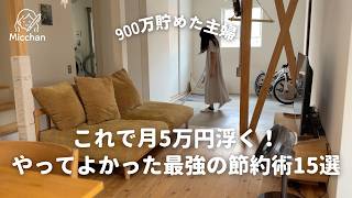 【900万貯めた主婦】これで月5万円浮く！最強の節約術15選
