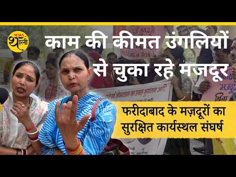Faridabad की फैक्टरियों में काम की क़ीमत उंगलियों से चुका रहे है मज़दूर, ऊपर से विरोध करने पर Jail!