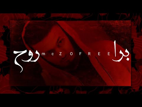 MC Zofree - برا روح (Lyrics Video)