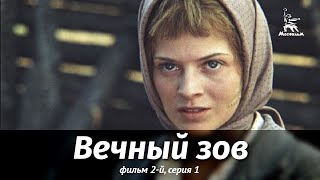 Вечный зов. Фильм 2-й. Серия 1 (1982)
