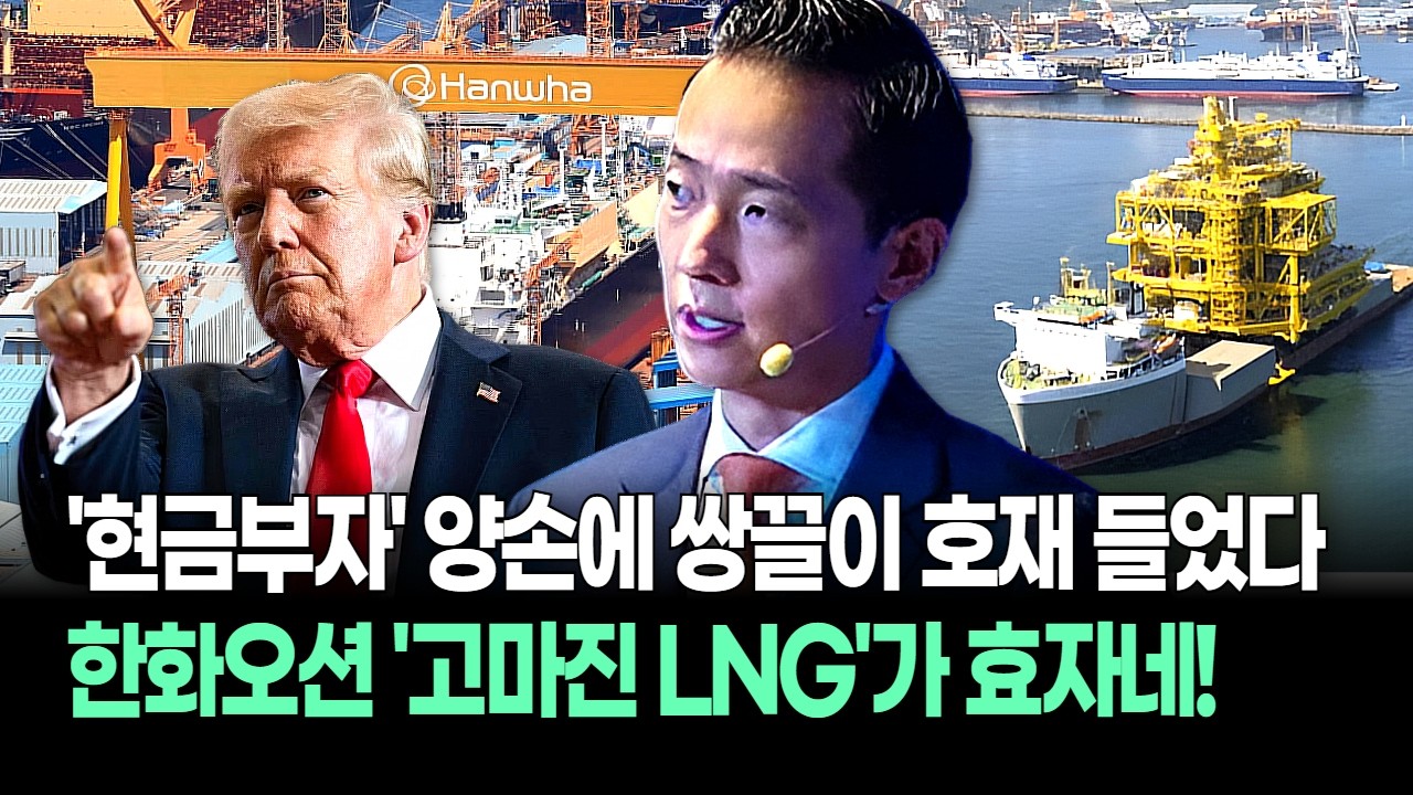 한화오션 무서운 질주! 수주잔고만 20조 원! 적자 늪 탈출하고 영업익 1조 돌파…조선업 대장주 바뀐다!?