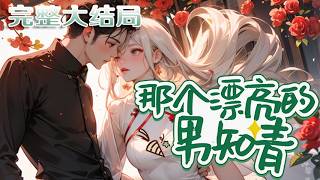 【完结】💕《那个漂亮的男知青》苏烟穿越七十年代，面对艰苦生活与旁人纠缠，颜控的她一眼相中冷漠?