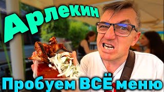 #арлекин пробуем все меню парка Арлекин. Получаем опытЪ где хорошо а где не надо есть. Парк Арлекин не маленький, еды тоже нормально. В общем -подписчики кормят, кормят хорошо и много. 
Пробуем все меню парка Арлекин
   • Пробуем все