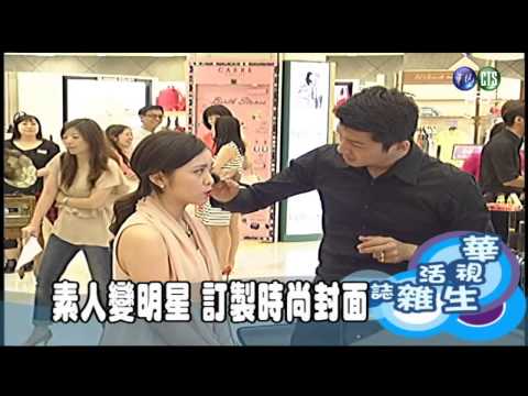 素人變明星 訂製時尚封面