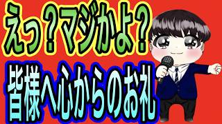 【日本保守党】よる９　えっマジか？／皆様へのお礼