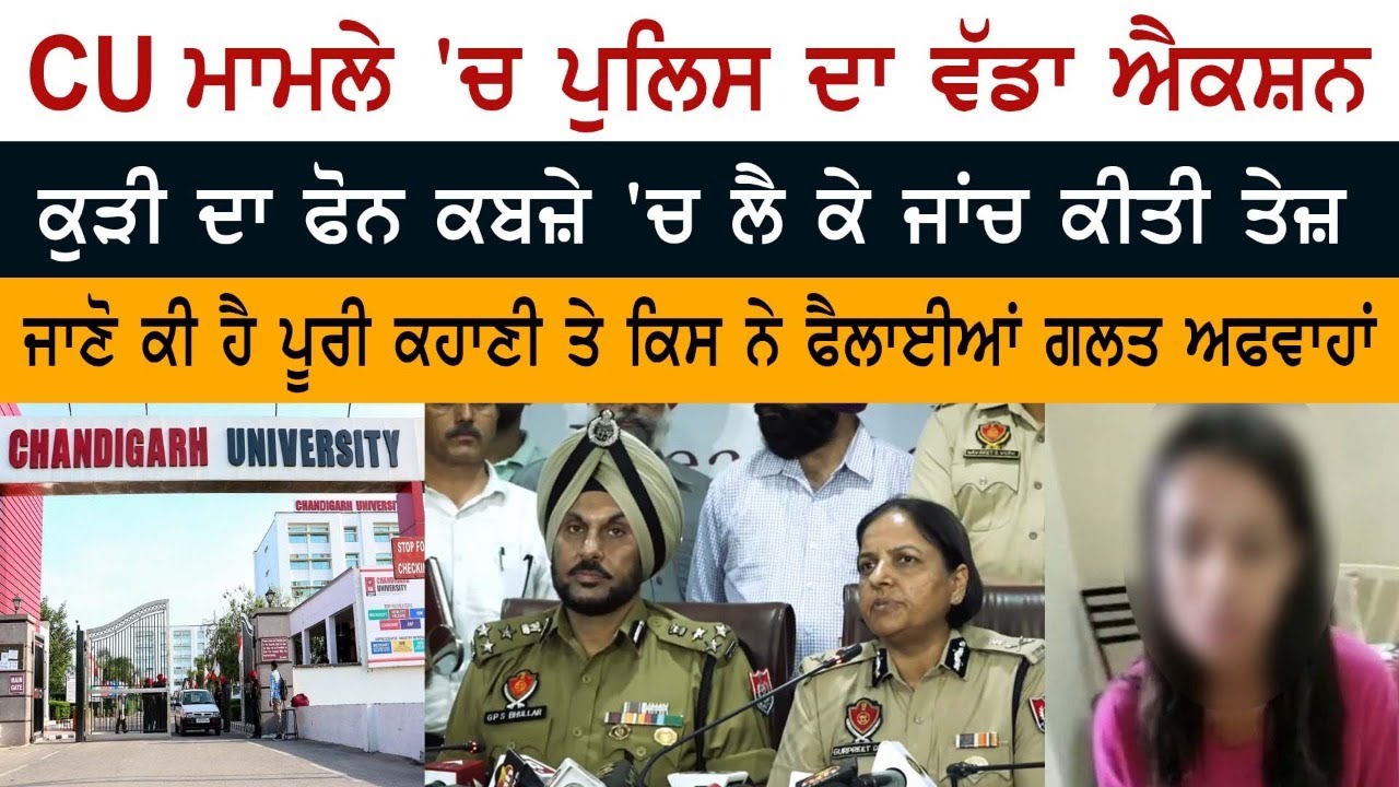 CU ਮਾਮਲੇ 'ਚ Police ਦਾ ਵੱਡਾ ਐਕਸ਼ਨ, ਜਾਣੋ ਕੀ ਹੈ ਪੂਰੀ ਕਹਾਣੀ ਤੇ ਕਿਸ ਨੇ ਫੈਲਾਈਆਂ ਗਲਤ ਅਫਵਾਹਾਂ CU ਮਾਮਲੇ 'ਚ Police ਦਾ ਵੱਡਾ ਐਕਸ਼ਨ, ਜਾਣੋ ਕੀ ਹੈ ਪੂਰੀ ਕਹਾਣੀ ਤੇ ਕਿਸ ਨੇ ਫੈਲਾਈਆਂ ਗਲਤ ਅਫਵਾਹਾਂ