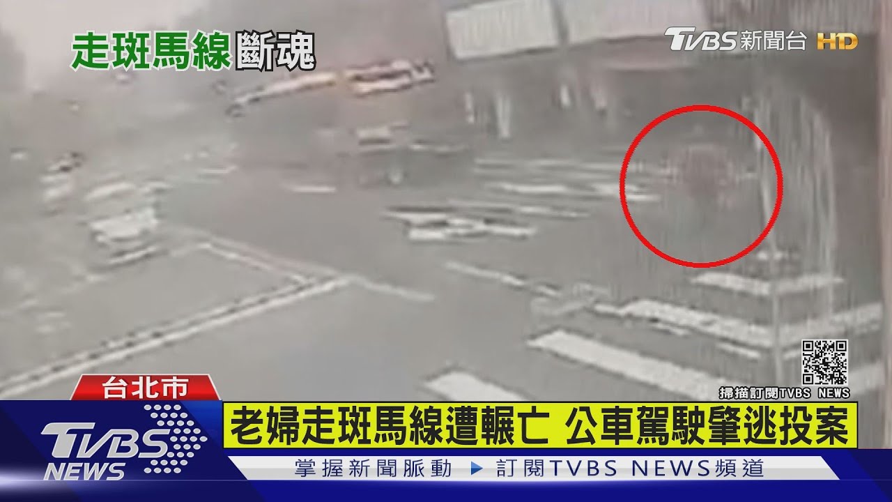 輾斃8旬婦肇逃 公車司機到案辯「沒看到」