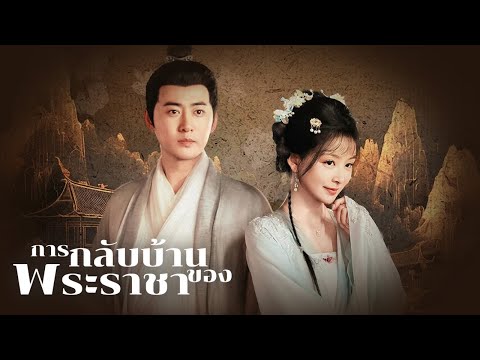 เคยเป็นพระราชา แต่วันนี้กลับถูกหักหลัง? | DramaBox