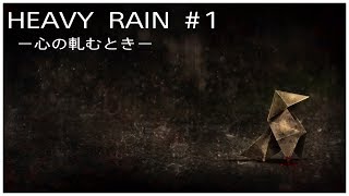 ［HEAVY RAIN］# 1  怖いゲーム？恐る恐るやってみる・・・　ヘビーレイン　ゲーム実況