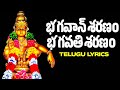 Bhagavan Saranam Bagavathi Saranam With Lyrics భగవాన్ శరణం భగవతి శ�