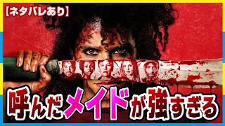 強すぎるメイドVS悪魔崇拝マンション【ゼイ・ウィル・キル・ユー】感想