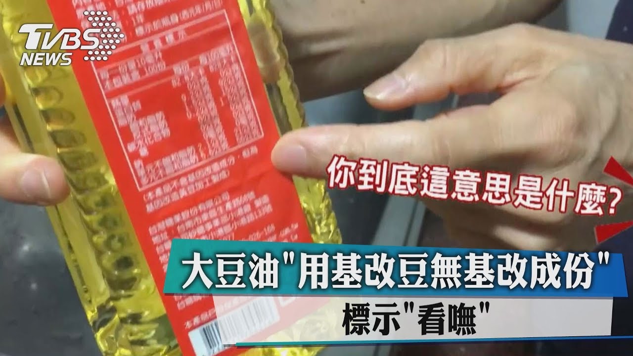 基改豆製但「無基改成份」 基改標民看嘸