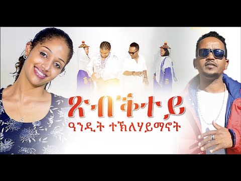New Eritrean Music Video 2021 - ጽብቕተይ | Tsibiktey | Andit teklehaimanot | ዓንዲት ተኽለሃይማኖት