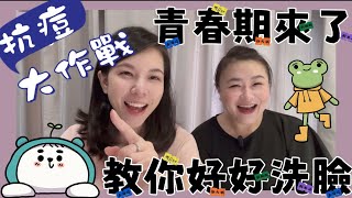 【育兒篇】青春期的抗痘大作戰！好好照顧油脂分泌旺盛的皮膚