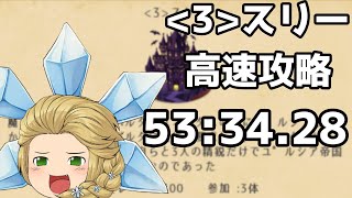 【ゆく育】スリー 高速で攻略してみた 53:34.28