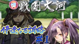 期間限定物語 伊達なる調略【実況&解説 戦国大河】伊達なる調略#1