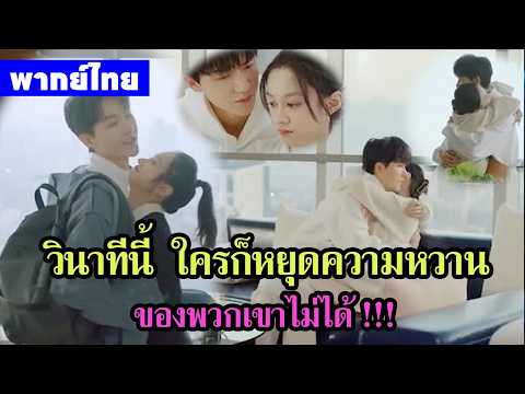 【พากย์ไทยตอนหกเจ็ด】เดสทินี รักนี้พี่ขอ | เขาผลักเธอลงที่บนโซฟาและทั้งสองก็เริ่มหวานสวีท