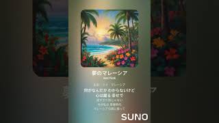 夢のマレーシア　（MM2Hの歌）