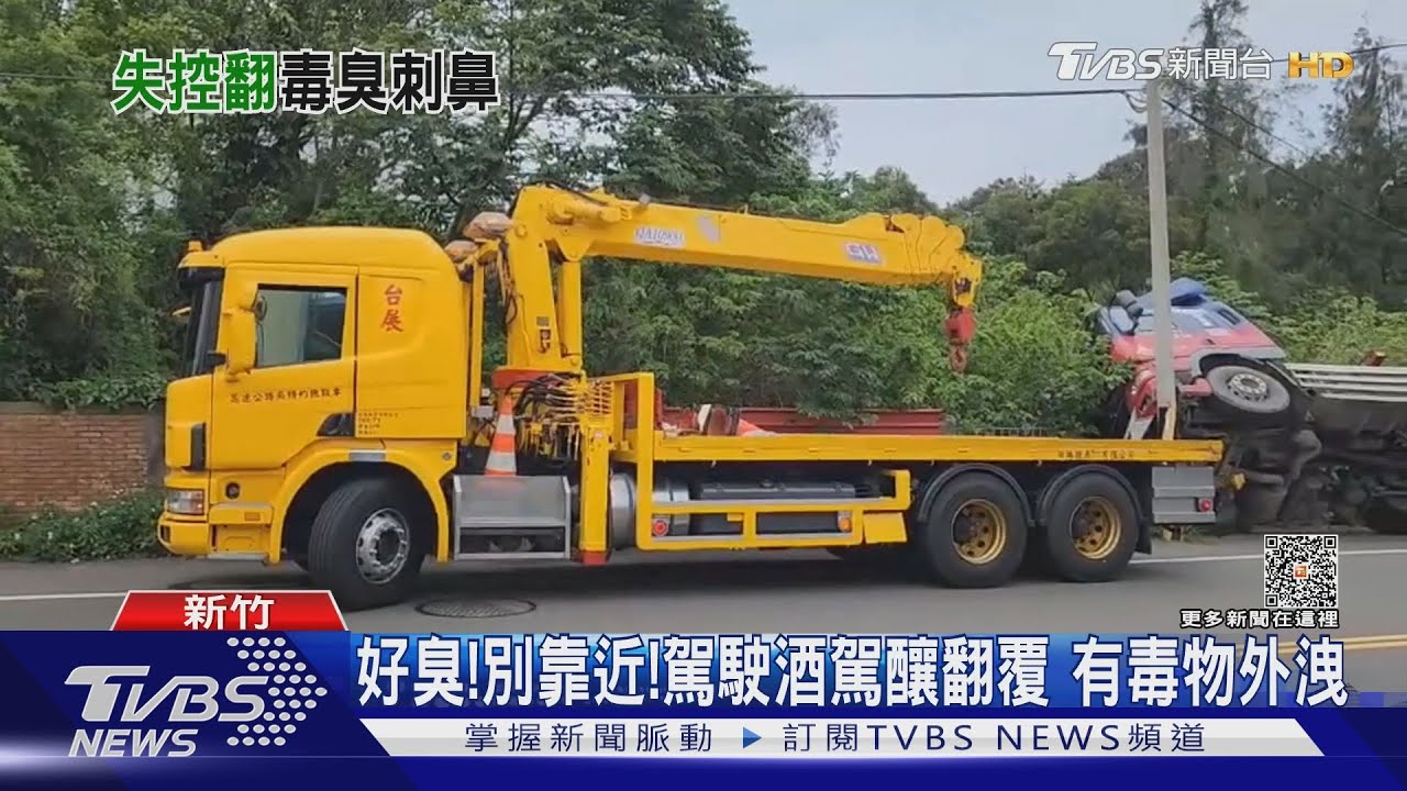 好臭！別靠近！駕駛酒駕釀翻覆　有毒物外洩