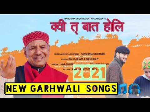 क्वी त् बात होलि | KUI TA BAAT HOLI - | NARENDRA SINGH NEGI | GARHWALI SONG New 2021