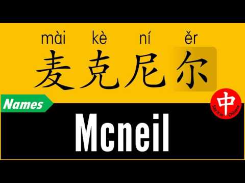 How to Say Your Name MCNEIL in Chinese?