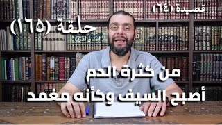 صورة كرسي المتنبي (شرح ديوان المتنبي) - حلقة (١٦٥) - أيمن العتوم