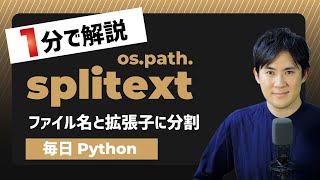 【毎日Python】Pythonでファイル名と拡張子に分割する方法｜os.path.splitext