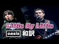 【和訳】Oasis - Little By Little (Live at Finsbury Park, 07/07/2002) 【Lyrics / 日本語訳】