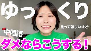 「ゆっくり言ってください」は中国では意味がない!? 現地で聞ける＆通じる中国語はこうする！