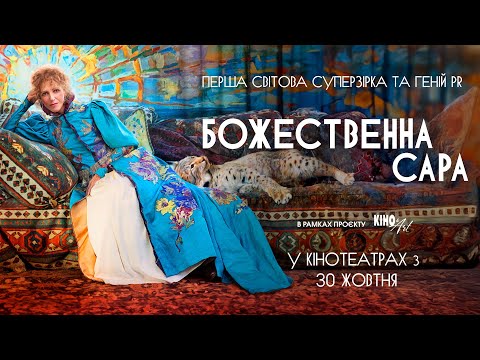 Трейлер Божественна Сара