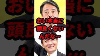 おい本当に頭良くないんだな… #政治 #榛葉賀津也 #玉木雄一郎 #高市早苗