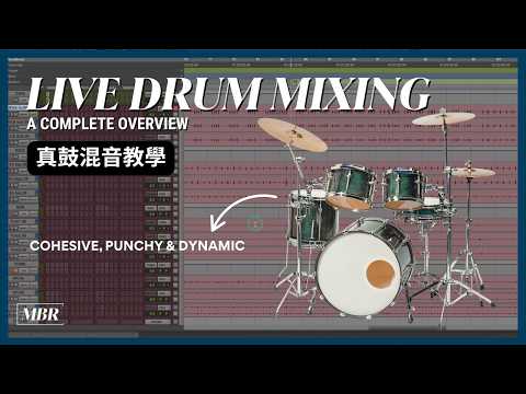Mixing live drums (A Complete Overview) 真鼓混音教學
