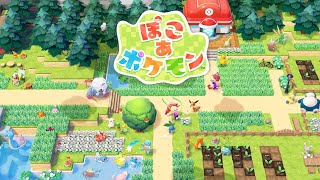 雑談配信「ぽこ あ ポケモン」ポケモンとハッピーライフを満喫する。4月9日配信。