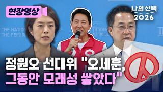 정원오 선대위, 철근 누락 사태 관련 “오세훈의 서울시, 그동안 모래성 쌓았다” [현장영상] [나의 선택 2026] / 채널A