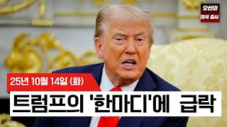 【미국 증시 오늘의 요약】무역갈등 재점화 vs 파월의 금리인하 시그널, 혼돈의 미국증시 - 2025/10/14