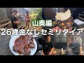 【#11】26歳 金なし セミリタイア 山奥ルーティン 8月1週目
