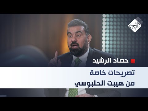 فيديو | حصاد الرشيد || تصريحات خاصة من هيبت الحلبوسي
