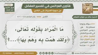 صورة [533- 4717] تفسير قوله تعالى:﴿ولقد همت به وهم بها﴾ - الشيخ صالح الفوزان