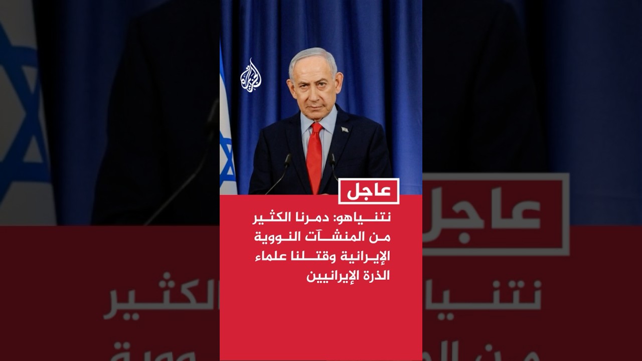 فيديو | نتنياهو: دمرنا الكثير من المنشآت النووية الإيرانية وقتلنا علماء الذرة الإيرانيين